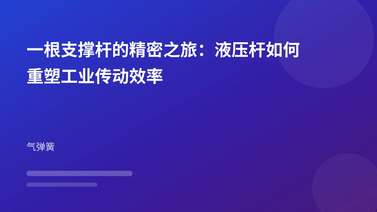 一根支撑杆的精密之旅:液压杆如何重塑工业传动效率