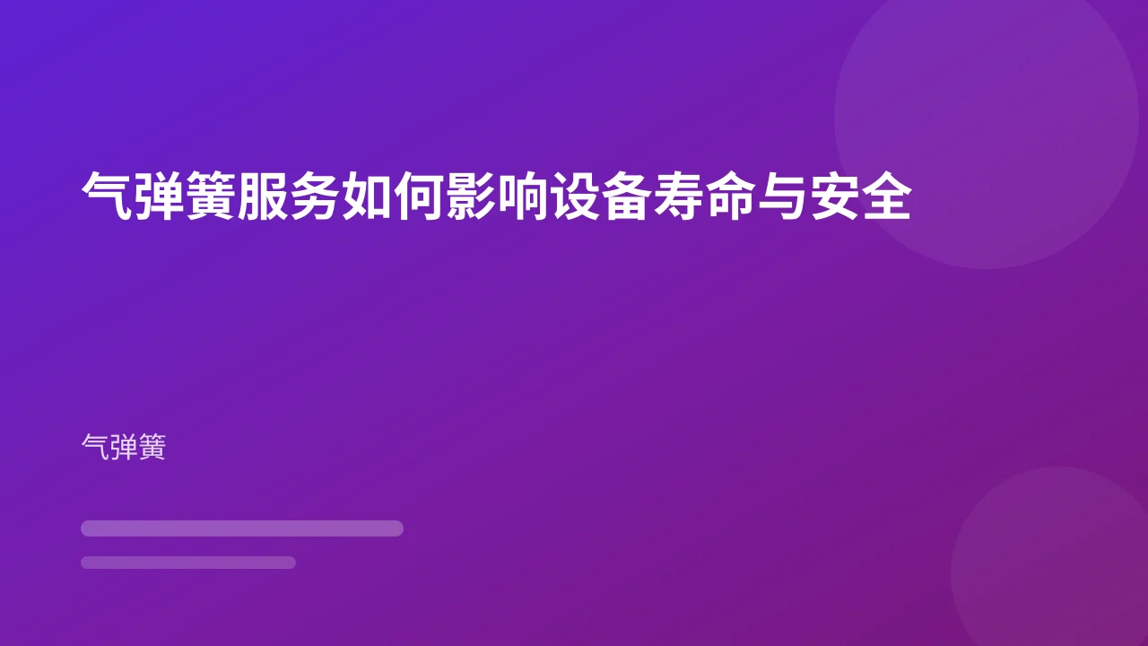 气弹簧服务如何影响设备寿命与安全