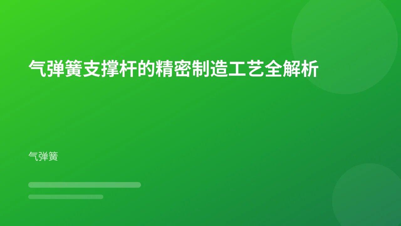 气弹簧支撑杆的精密制造工艺全解析